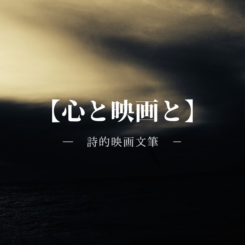 【心と映画と】執筆者